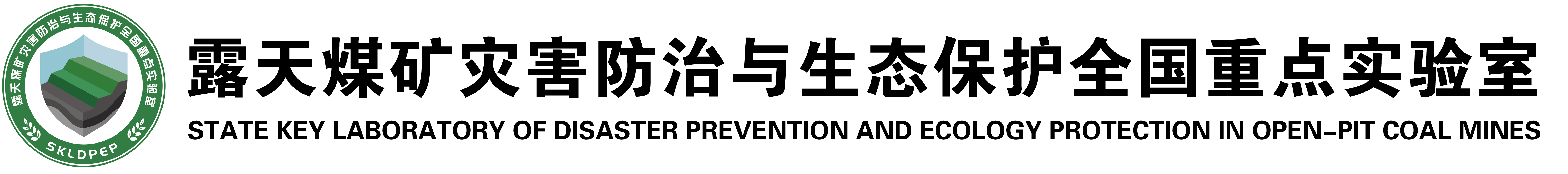 矿山灾害预防控制实验室